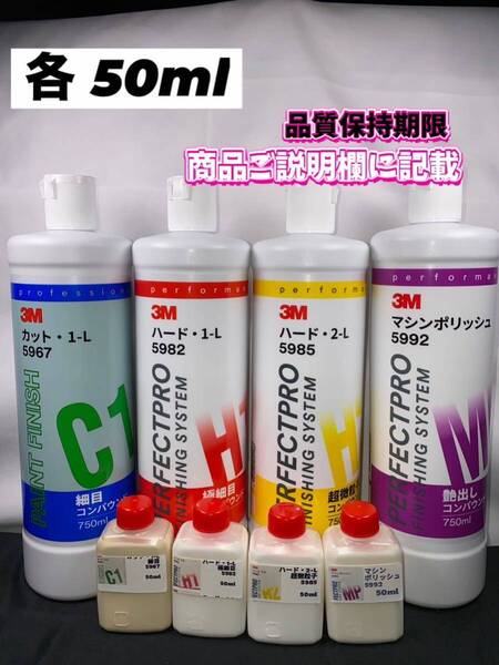 【3Mコンパウンド】 カット1-L★ハード1-L★2-L★マシンポリッシュ◎各50mlセット☆識別ラベル付ボトル☆スリーエム