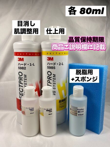 【3M(スリーエム)コンパウンド】ハード1-L★2-L【キーパー(KeePer)技研】爆ツヤ◎各80ml +スポンジ