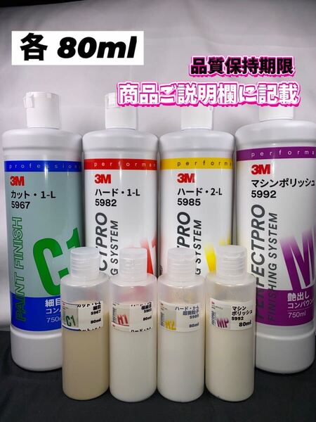 【3Mコンパウンド】 カット1-L★ハード1-L★2-L★マシンポリッシュ◎各80mlセット☆ワンタッチキャップボトル☆スリーエム