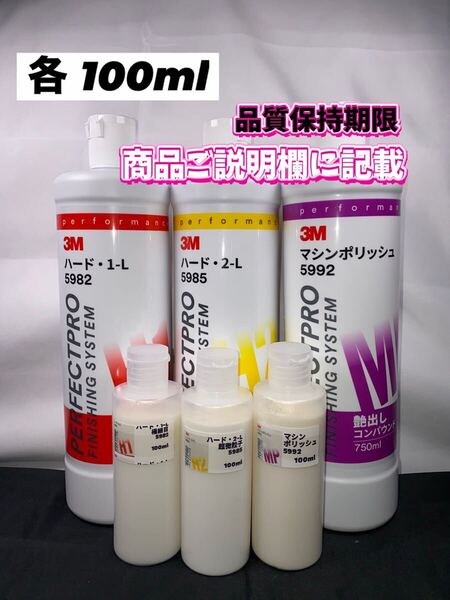 【3Mコンパウンド】 ハード1-L★2-L★マシンポリッシュ◎各100mlセット☆ワンタッチボトル◎スリーエム