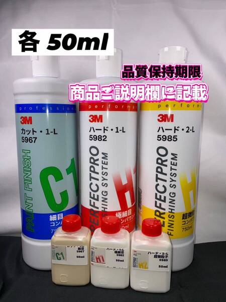 【3Mコンパウンド】 カット1-L★ハード1-L★2-L◎各50mlセット☆識別ラベル付ボトル☆スリーエム