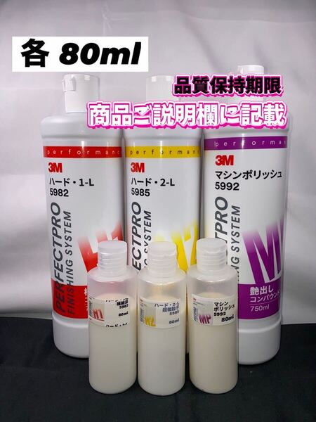 【3Mコンパウンド】 ハード1-L★2-L★マシンポリッシュ◎各80mlセット☆ワンタッチボトル◎スリーエム