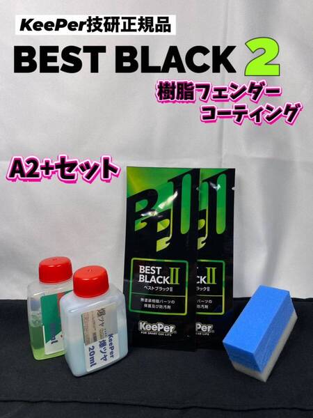 【キーパー技研正規品】★BEST BLACKベストブラック2(樹脂フェンダーコーティング)★2枚◎付属品◎施工手順書【Aセット】KeePer技研