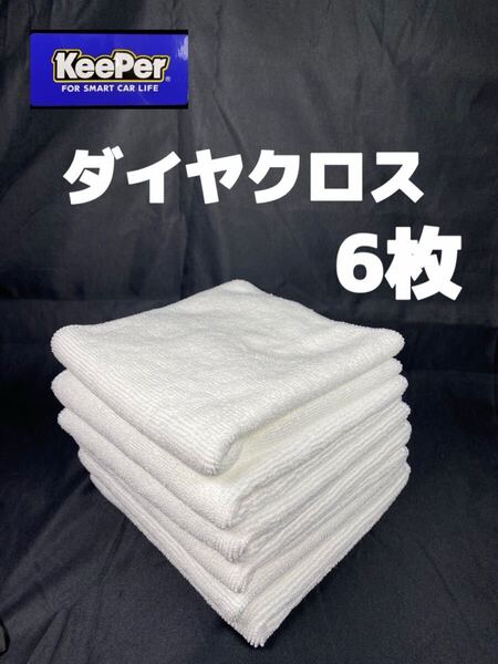 【キーパー(KeePer)技研正規品】ダイヤクロス 6枚