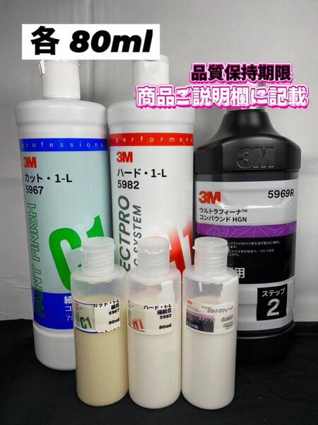 【3Mコンパウンド】 カット1-L★ハード1-L★ステップ2◎各80mlセット☆識別ラベル付ボトル☆スリーエム