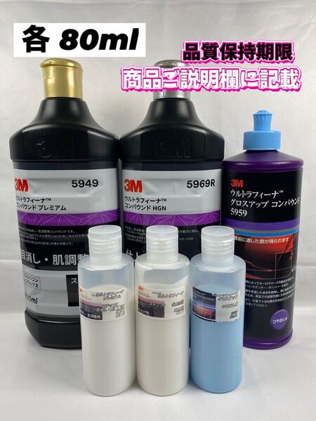 【3Mコンパウンド】 ウルトラフィーナ★ステップ1・2★グロスアップ◎各80mlセット☆識別ラベル付ボトル☆スリーエム