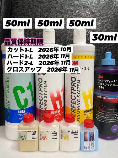 【3Mコンパウンド】 カット1-L★ハード1-L★2-L★各50ml◎グロスアップ30mlセット☆識別ラベル付ボトル☆スリーエム