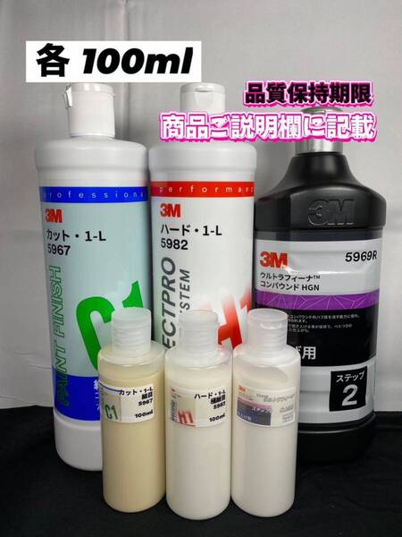 【3Mコンパウンド】 カット1-L★ハード1-L★ステップ2◎各100mlセット☆ワンタッチボトル☆スリーエム