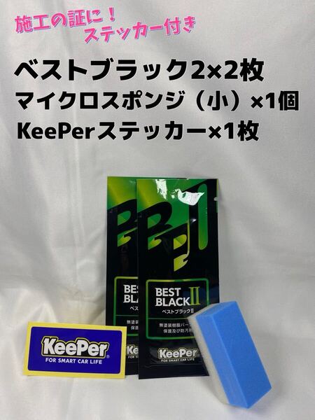 【キーパー技研】BEST BLACKベストブラック2(樹脂フェンダーコーティング)★2枚◎付属品◎施工手順書【A2】施工ステッカー