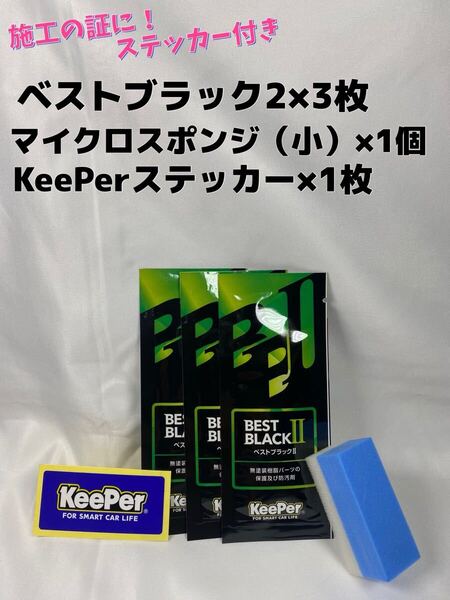 【キーパー技研】BEST BLACKベストブラック2(樹脂フェンダーコーティング)★3枚◎付属品◎施工手順書【A3】施工ステッカー