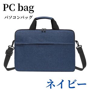 ネイビー ビジネスバッグ 防水 ノートパソコンケース パソコンバッグ PCバッグ ノートPCケース ノートパソコン パソコンケース