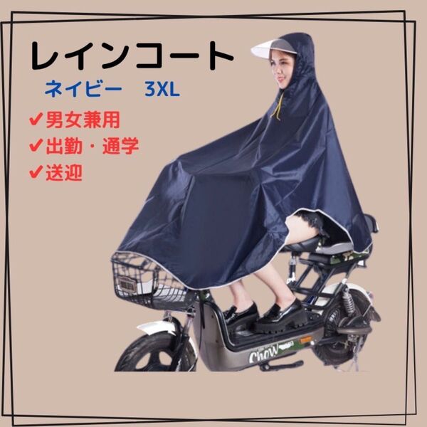 ネイビー レインコート レインポンチョ 男女兼用 雨の日 通勤通学 自転車 バイク 原付 傘 送迎 防水 3XL 傘なし 買い物