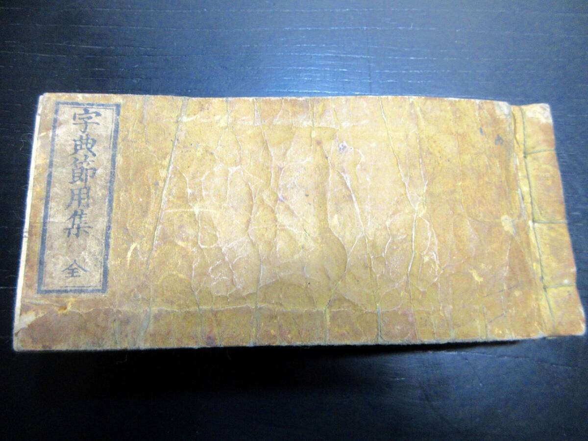 江戸大節用海内蔵 乾巻 / 古本、中古本、古書籍の通販は「日本の