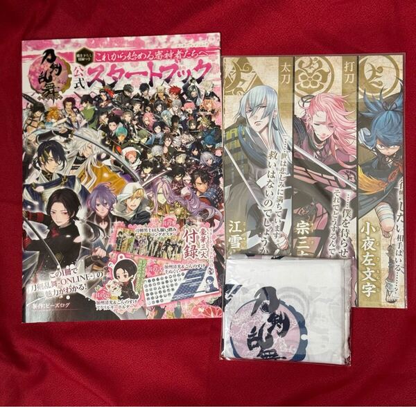 刀剣乱舞 公式スタートブック 付録:手ぬぐい・ポスター