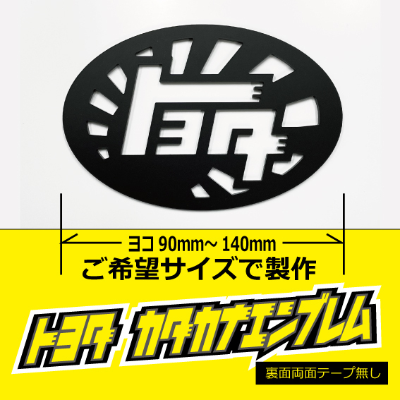 トヨタカタカナ アクリル板エンブレム(オマケ付) ヨコ90~140mmご希望サイズで製作 マットブラック(両面テープ無し)
