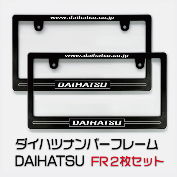 ダイハツナンバーフレーム 2枚セット 送料無料!! DAIHATSU
