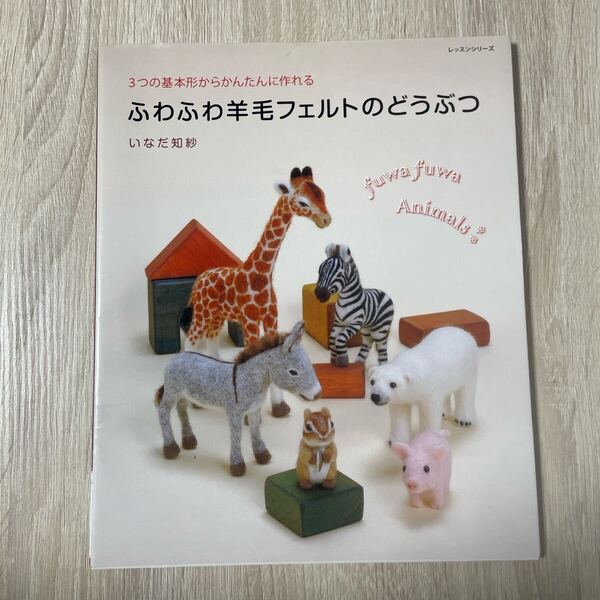 ふわふわ羊毛フェルトのどうぶつ いなだ知紗 本