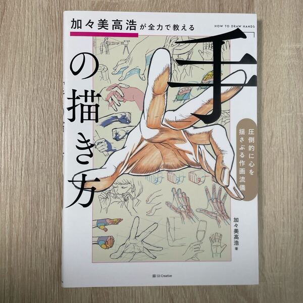手の書き方 加々美高浩が全力で教える 本