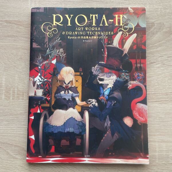 Ryota-H 作品集&作画テクニック イラスト集 画集