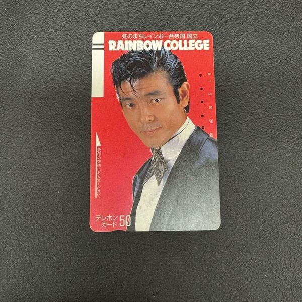 (残数0)柴田恭兵 テレホンカード テレフォンカード 虹のまちレインボー合衆国 国立 Rainbow college レトロ