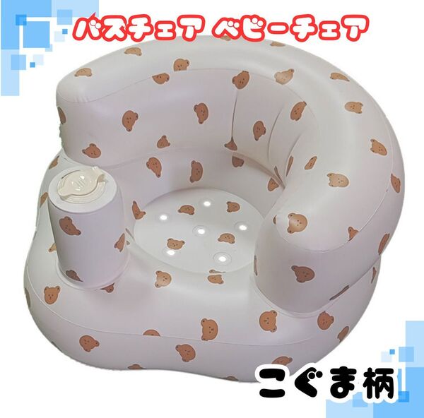 バスチェア ベビーチェア 赤ちゃん用 こぐま柄 折りたたみ式