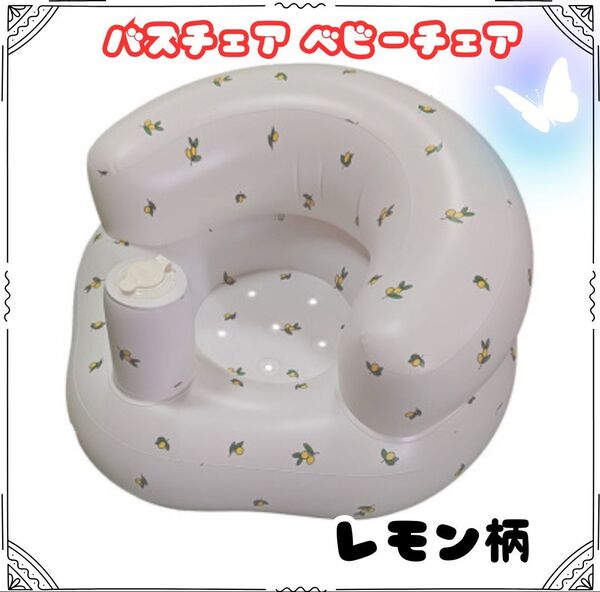 バスチェア ベビーチェア 赤ちゃん用 ベビーソファー 空気椅子 レモン柄
