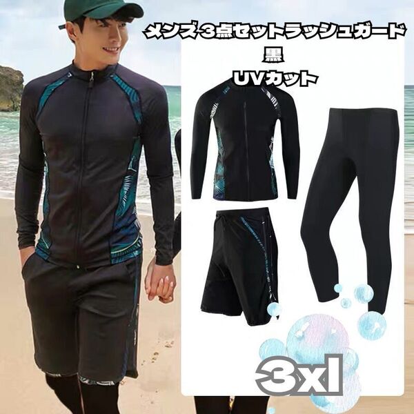 メンズ ラッシュガード 3点セット【3XL・ブラック】 \ UVカット×水陸両用×体型カバー!アウトドア・スポーツに大活躍! /