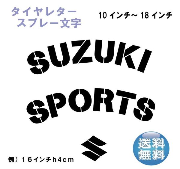 SUZUKI タイヤレター 新デザイン 抜き文字 文字・タイヤインチごとにサイズ変更してお届け