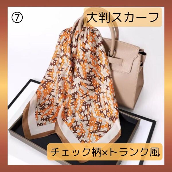 大判スカーフ チェック柄 トランク風 シルク 67×67cm ウルフ風 スカーフ CA バッグチャーム