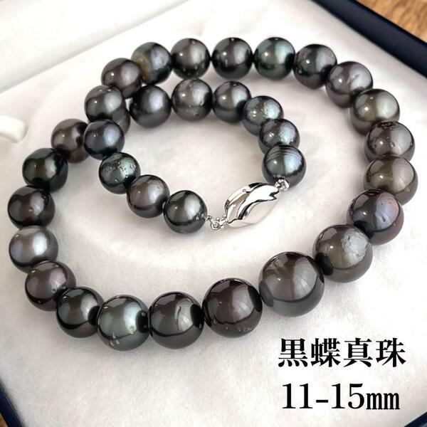 【レア品/美品】 黒蝶真珠 大珠 パール ネックレス 直径11~15㎜ 重量97g 全長45.5㎝ タヒチ真珠 南洋真珠 ブラックグリーン系 シルバー刻印