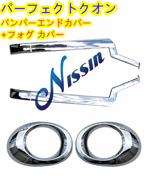 日産UDトラックス 17クオン パーフェクトクオン メッキ バンパーエンドカバー + フォグランプカバー 交換式