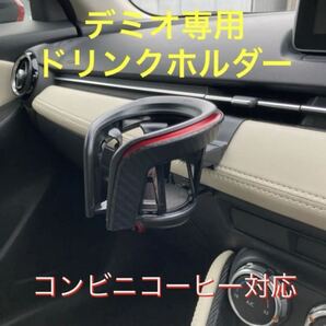 (車種専用設計)DJ型デミオ等 ドリンクホルダー(クワトロタイプ)