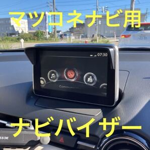 (車種専用設計)DJ型デミオ等 マツダコネクトナビ用シェイド ABS製(高耐熱)