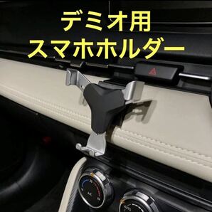 (車種専用設計)DJ型デミオ等 スマホホルダー スライドロックタイプ