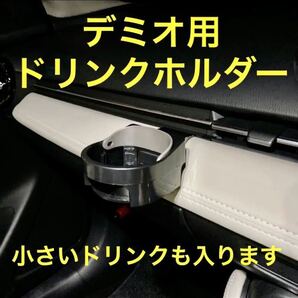 (車種専用設計)DJ型デミオ等 ドリンクホルダー