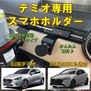 (車種専用設計)DJ型デミオ等 スマホホルダー マグネットタイプ