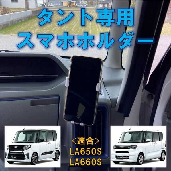 (車種専用設計)タント専用 スマホホルダー LA650S/LA660S