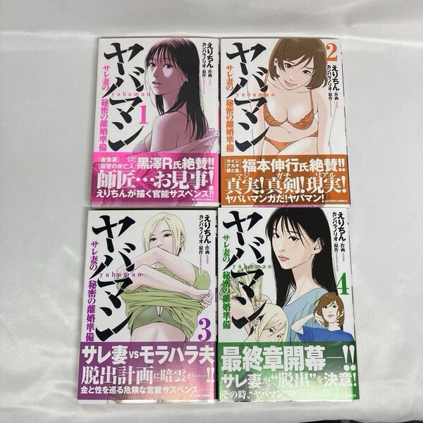 ヤバマン サレ妻の秘密の離婚準備 1〜4巻セット 全巻 初版 送料無料