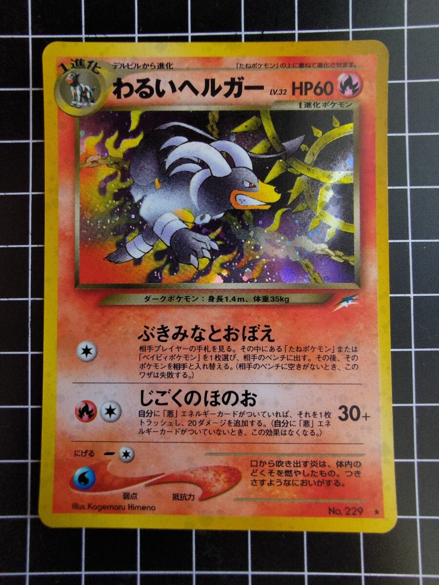 ポケモンカード ほのお わるいヘルガー 006/020 : フリーアイYK
