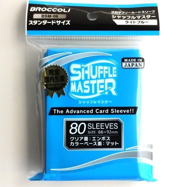 ブロッコリー カードスリーブ・シャッフルマスターライトブルー(BSM-06) 【新品未開封-4510417634614】