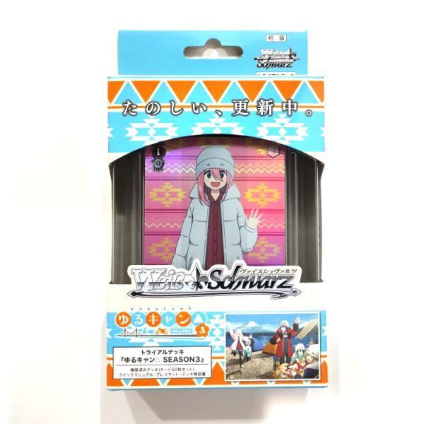 ヴァイスシュヴァルツ ゆるキャン△ SEASON3 トライアルデッキ【新品未開封-4573592715790】