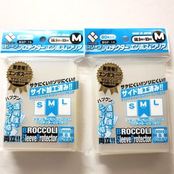 【2個セット】ブロッコリー スリーブプロテクター エンボス&クリアM (BSP-14) (80枚入) 【新品未開封-4510417426554】