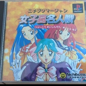 女子高生名人戦 PS1