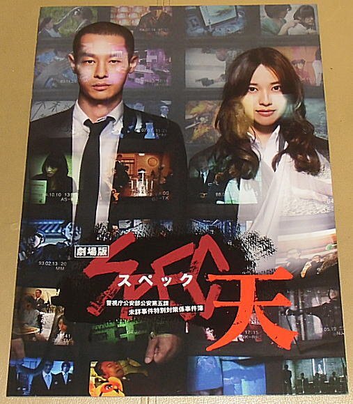 映画 SPEC スペック プレミアムエディション グッズ