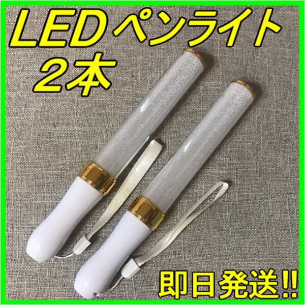 LED ペンライト 15色 2本セット ゴールド キンブレ ライブ コンサート フェス コンサートライト 新品 匿名・即日発送!