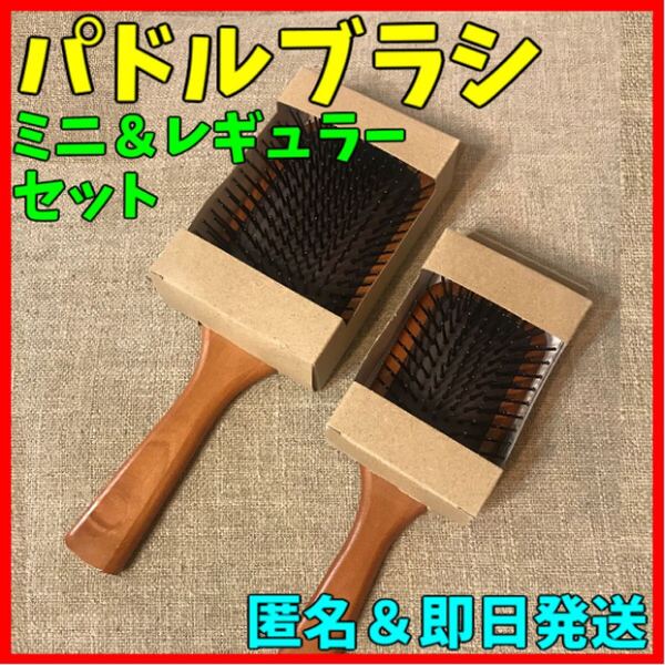 パドルブラシ 2個セット へアブラシ マッサージブラシ コーム スカルプ シャンプーブラシ 頭皮ケア 男女兼用 AVEDA代替 匿名・即日発送