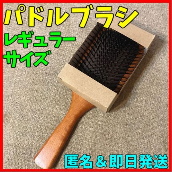 パドルブラシ レギュラーサイズ へアブラシ マッサージブラシ スカルプ シャンプーブラシ 頭皮ケア 男女兼用 AVEDA代替 匿名・即日発送