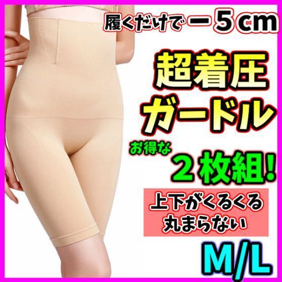 ハイウエストガードル ML 2枚 ベージュ 着圧レギンス 骨盤ショーツ スパッツ 骨盤矯正 補正下着 美脚 ダイエット ヒップアップ 即日発送!