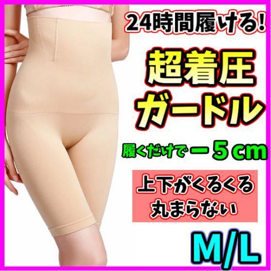 ハイウエストガードル ML ベージュ 着圧レギンス 骨盤ショーツ スパッツ 骨盤矯正 補正下着 美脚 産後 ダイエット ヒップアップ 即日発送!