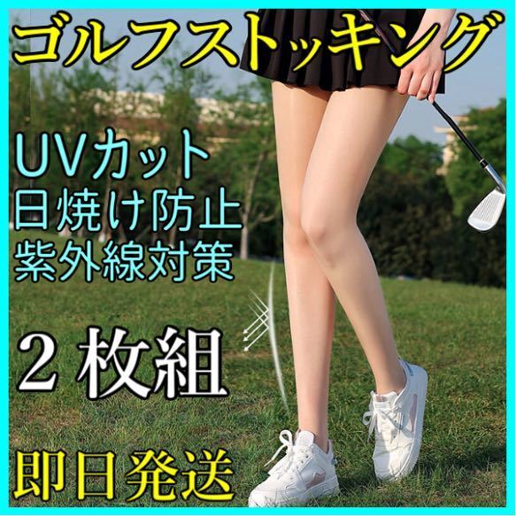 ゴルフ ストッキング ウェア 2枚組 レギンス ソックス タイツ UVカット 日焼け防止 紫外線対策 韓国 スポーツ 即日発送